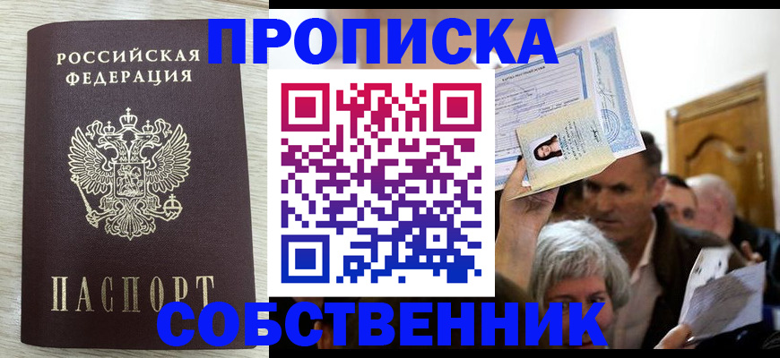 купить прописку в Зее